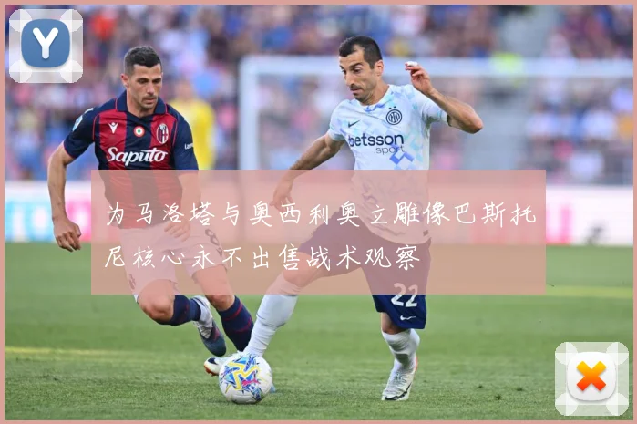为马洛塔与奥西利奥立雕像巴斯托尼核心永不出售战术观察