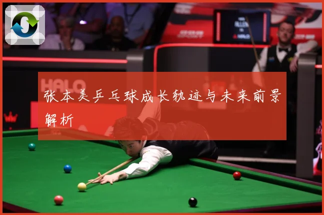 张本美乒乓球成长轨迹与未来前景解析
