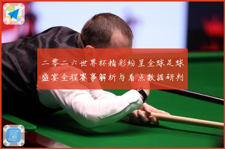 二零二六世界杯精彩纷呈全球足球盛宴全程赛事解析与看点数据研判