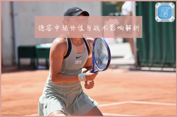 德容中场价值与战术影响解析