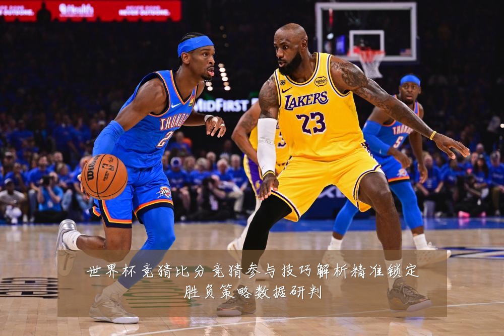 世界杯竞猜比分竞猜参与技巧解析精准锁定胜负策略数据研判