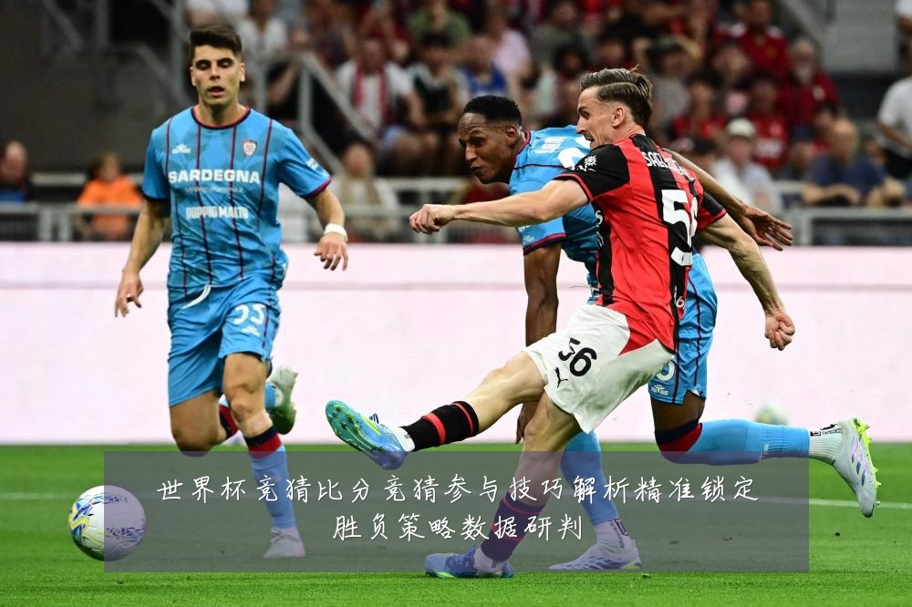 世界杯竞猜比分竞猜参与技巧解析精准锁定胜负策略数据研判