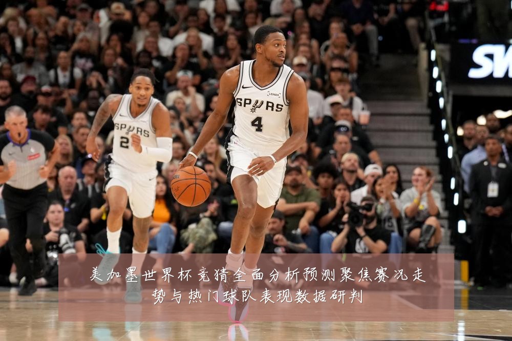 美加墨世界杯竞猜全面分析预测聚焦赛况走势与热门球队表现数据研判