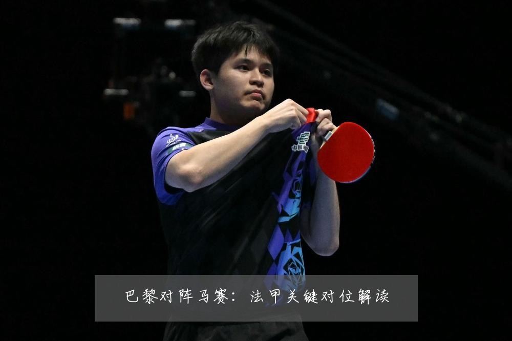 巴黎对阵马赛：法甲关键对位解读