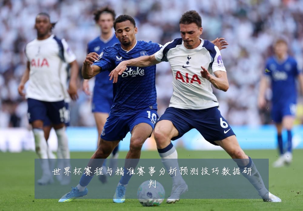 世界杯赛程与精准赛事分析预测技巧数据研判