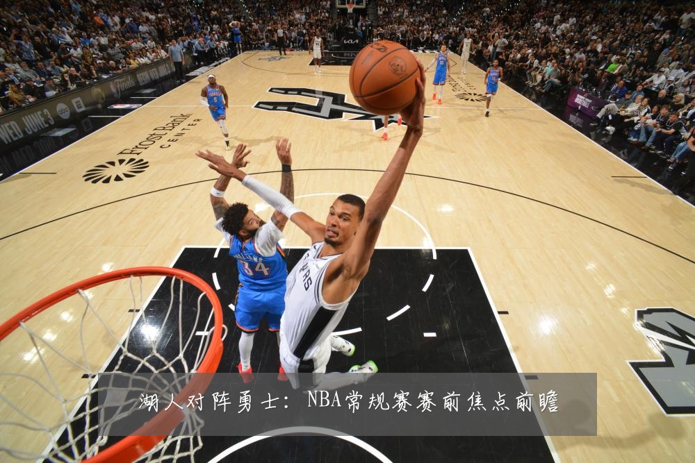 湖人对阵勇士：NBA常规赛赛前焦点前瞻