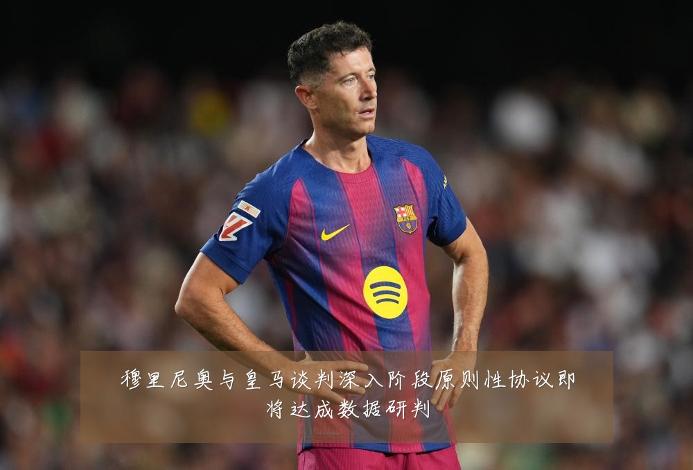 穆里尼奥与皇马谈判深入阶段原则性协议即将达成数据研判