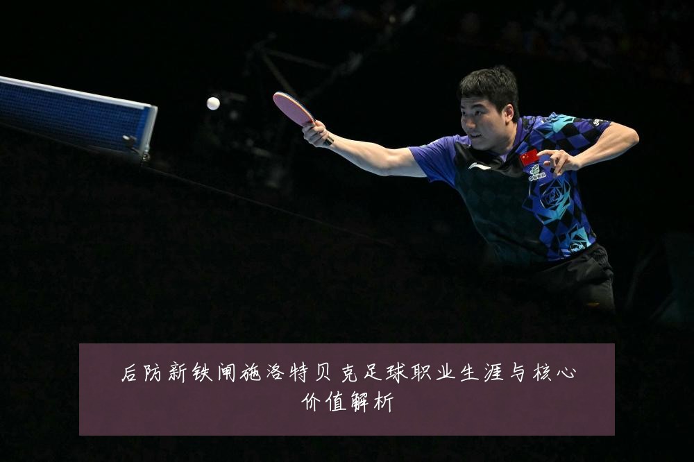 后防新铁闸施洛特贝克足球职业生涯与核心价值解析