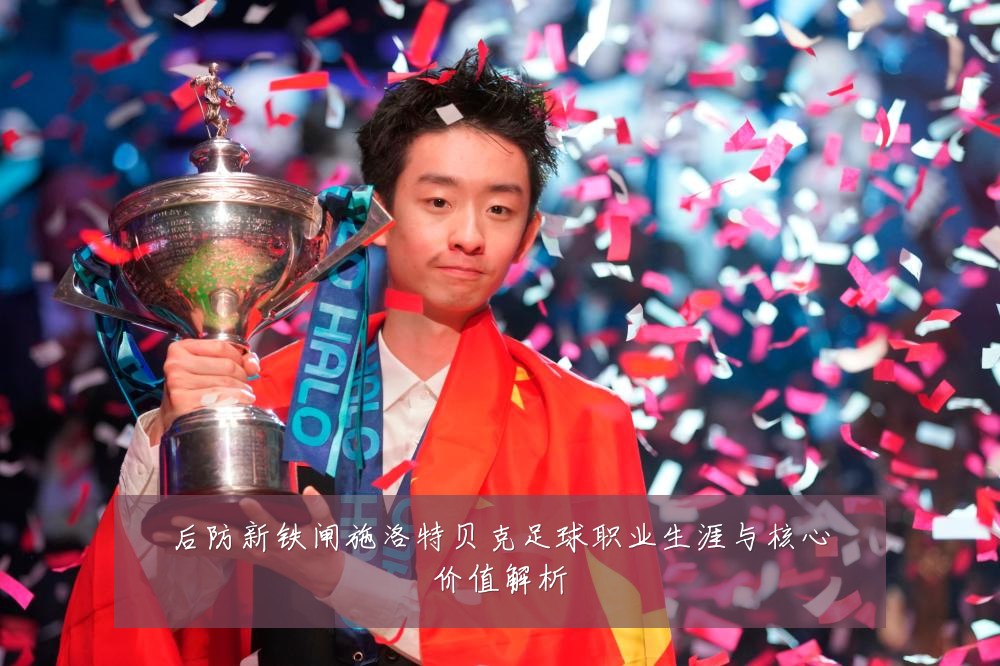 后防新铁闸施洛特贝克足球职业生涯与核心价值解析