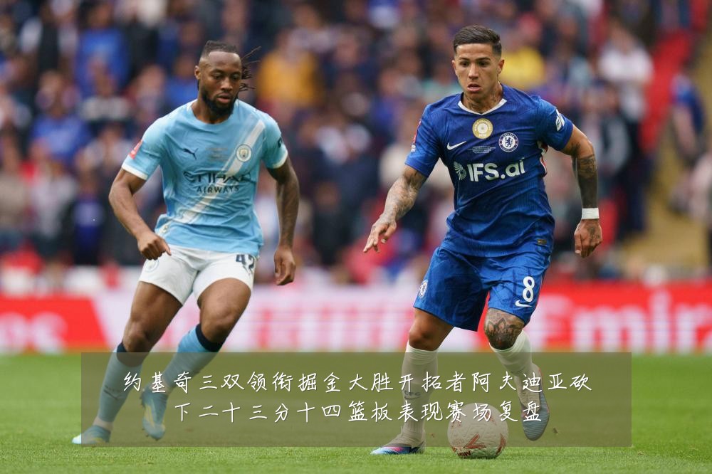 约基奇三双领衔掘金大胜开拓者阿夫迪亚砍下二十三分十四篮板表现赛场复盘