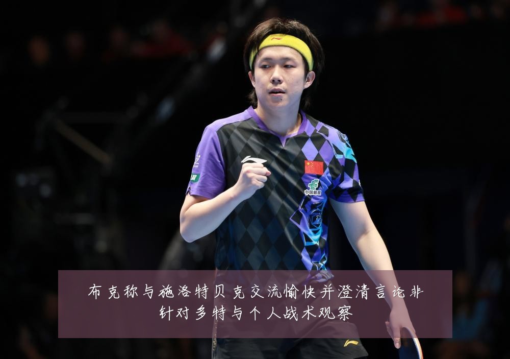布克称与施洛特贝克交流愉快并澄清言论非针对多特与个人战术观察