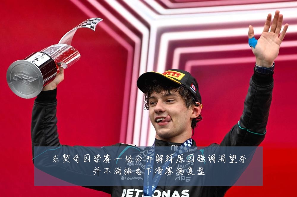 东契奇因禁赛一场公开解释原因强调渴望夺并不满排名下滑赛场复盘