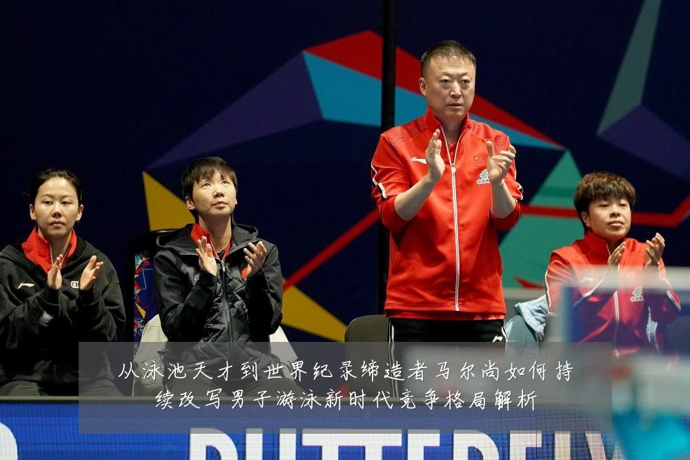 从泳池天才到世界纪录缔造者马尔尚如何持续改写男子游泳新时代竞争格局解析