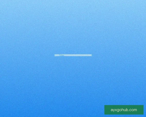 九州体育APP下载入口畅享无缝体育体验，随时随地掌握赛事动态