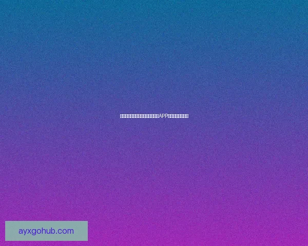 世界杯精彩赛事即时竞猜尽在官方APP畅享无限足球乐趣