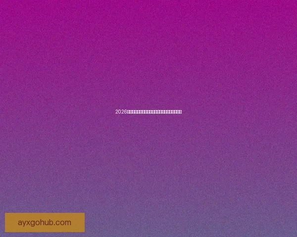 2026世界杯全程直播平台推荐与精彩赛事实时观看指南