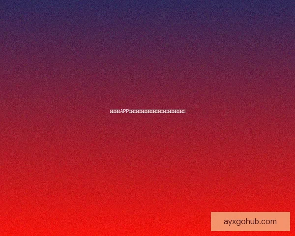 九州体育APP下载入口畅享无缝体育体验，随时随地掌握赛事动态