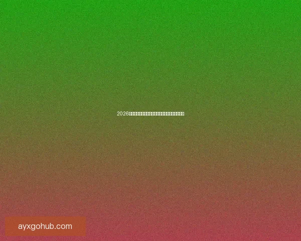 2026世界杯全程直播平台推荐与精彩赛事实时观看指南