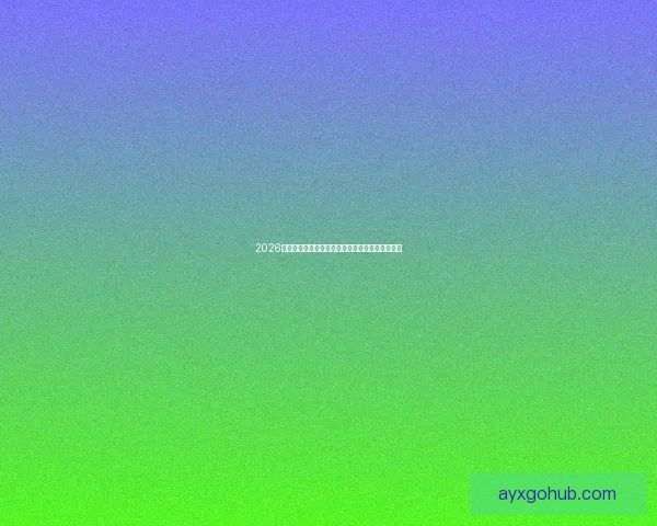 2026世界杯冠军争夺格局深度解析与夺冠关键因素分析