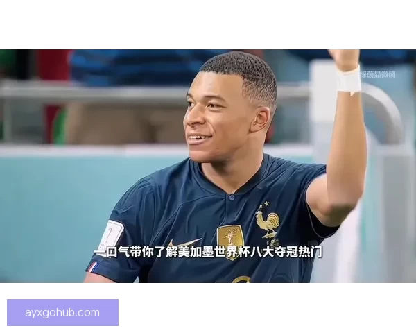 美加墨世界杯竞猜大揭秘 谁能脱颖而出夺得最终荣誉 美加墨世界杯竞猜大揭秘 谁能脱颖而出夺得最终荣誉